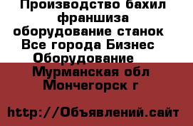 Производство бахил франшиза оборудование станок - Все города Бизнес » Оборудование   . Мурманская обл.,Мончегорск г.